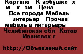 	 Картина “ К избушке“ х.м 40х50см › Цена ­ 6 000 - Все города Мебель, интерьер » Прочая мебель и интерьеры   . Челябинская обл.,Катав-Ивановск г.
